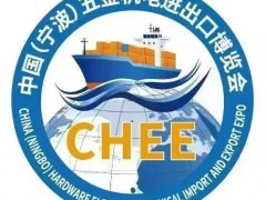 重磅发布！2025中国（宁波）五金机电进出口博览会正式启动