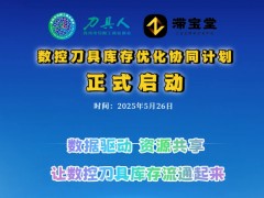 商会动态｜“数控刀具库存优化协同计划”正式启动