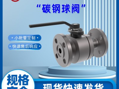 碳钢球阀厂家 Q41F-150LbC 两片式圆体图2
