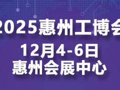 邀请函｜2025惠州国际工业博览会邀您共话智造未来