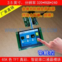 3.5寸智能串口屏带触控TP带RTC时钟带驱动板