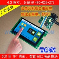 4.3寸工业智能串口屏带电容触摸屏工控plc组态hmi液晶屏