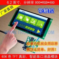 6.2寸智能彩屏模块带触摸带RTC TTL/RS232串口屏