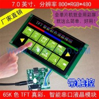 7英寸工业智能串口彩屏模块 800x480触摸屏 可定制