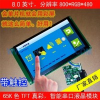 8.0寸高清智能串口彩屏模块带系统定制UI界面，Modbus