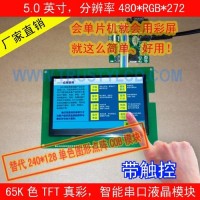 5.0寸电容触摸智能串口屏 高清480x272彩色液晶模块