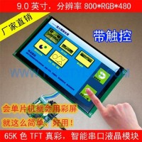 9.0寸智能串口屏带触控带RTC时钟 800x480工控彩屏