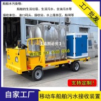 移动船舶含油污水智能接收车 助力车电动收集系统