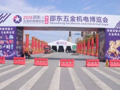 2026年第十届邵东五金机电博览会盛大启幕